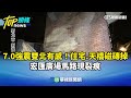 宜蘭外海7.0強震