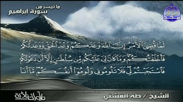 تلاوة تحبيرية رائعة / من سورة إبــــــراهــــيــــم / للقارئ المبدع -طه الفشني | HD