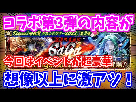 【ロマサガRS】主役は四魔貴族!佐賀県コラボ第3弾が予想以上に熱かった!【ロマンシング サガ リユニバース】