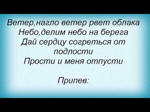 Слова песни Денис Любимов - Останься в белом