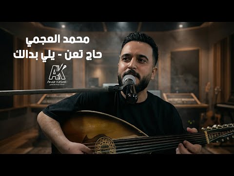 محمد العجمي 2026 - حاج تعن - يلي بدالك 