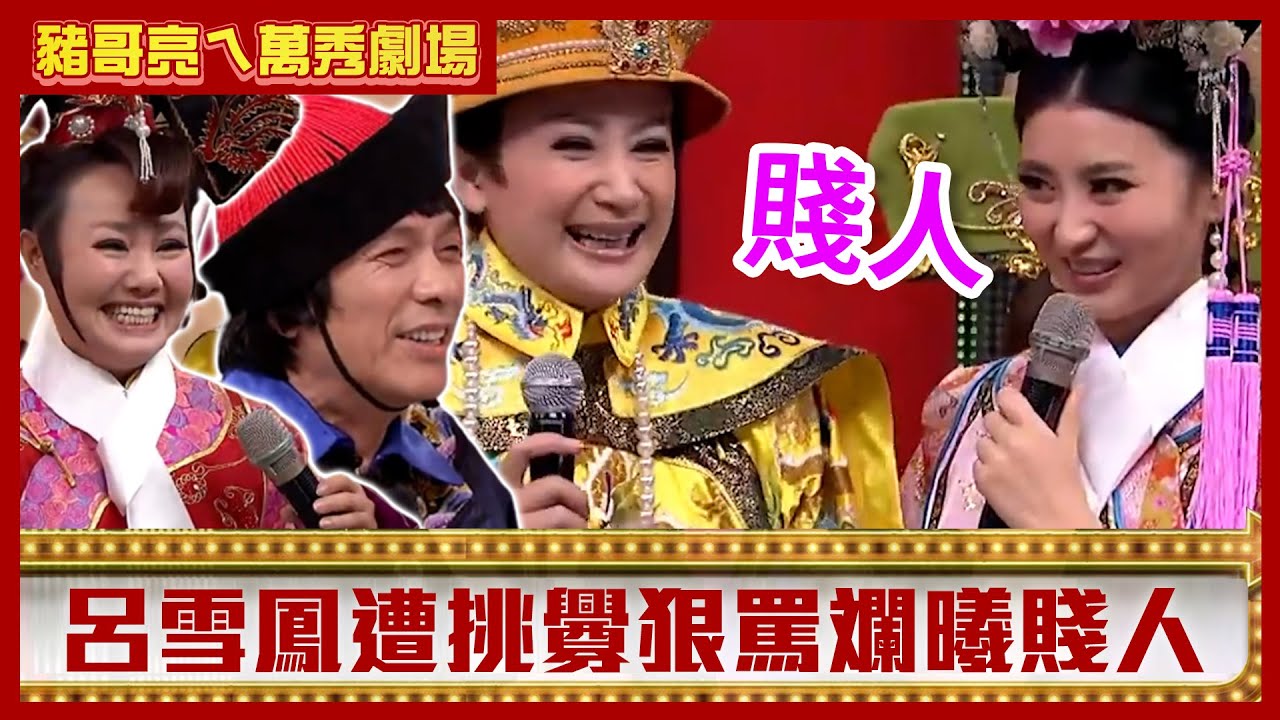 呂雪鳳遭挑釁狠罵斕曦「賤人」 王彩樺烙甄嬛經典台詞全場笑翻【豬哥亮ㄟ萬秀劇場】EP118 王彩樺 呂雪鳳 斕曦 