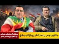 مظلوم عبدي يصفع الشرع وتوماس باراك بدمشق ويرفض الإستسلام سندافع عن شعبنا وأرضنا حتى النصر شاهد 