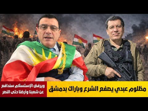 مظلوم عبدي يصفع الشرع وتوماس باراك بدمشق ويرفض الإستسلام سندافع عن شعبنا وأرضنا حتى النصر شاهد