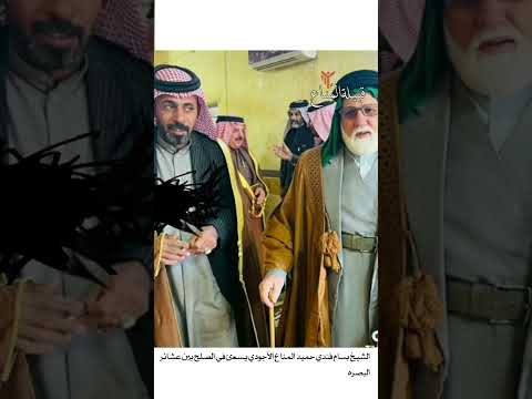 الشيخ بسام فندي حميد المناع الأجودي يسعئ في الصلح بين عشائر البصره