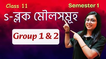 s- ব্লক মৌলসমূহ  | Group 1 | Group 2 | Class 11 | Semester 1 |Chapter 6 | In Bengali |L1
