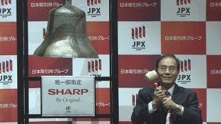 シャープが東証１部復帰  1年4カ月ぶり 再建進む