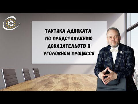 Дискуссия на тему «Тактика адвоката по представлению доказательств в уголовном процессе».