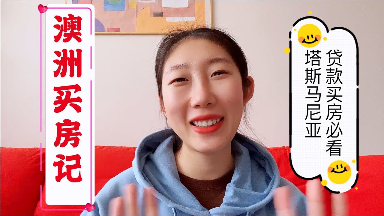 澳洲买房记 | 我在霍巴特买的第一套房子 | 塔斯马尼亚买房必看 | 塔州看房买房交房步骤全知道 | 我在澳洲买房踩过这些坑 | 全款/贷款 | 我需要Broker吗 |