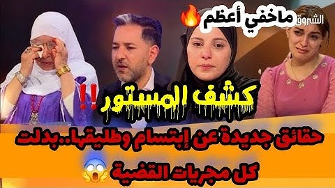 ⛔️بعد ما حكاية #إبتسام دارت ضجة إعلامية 😭 خرجو أهل الزوج تاعها وخوها وكشفو حقائق جديدة مثيرة للجدل‼️