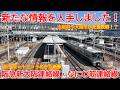 【新線】No1721 新たな情報を入手しました！ 阪急新大阪連絡線・なにわ筋線連絡線 新設計画 #阪急電車 #新線建設 #十三駅 #新大阪駅