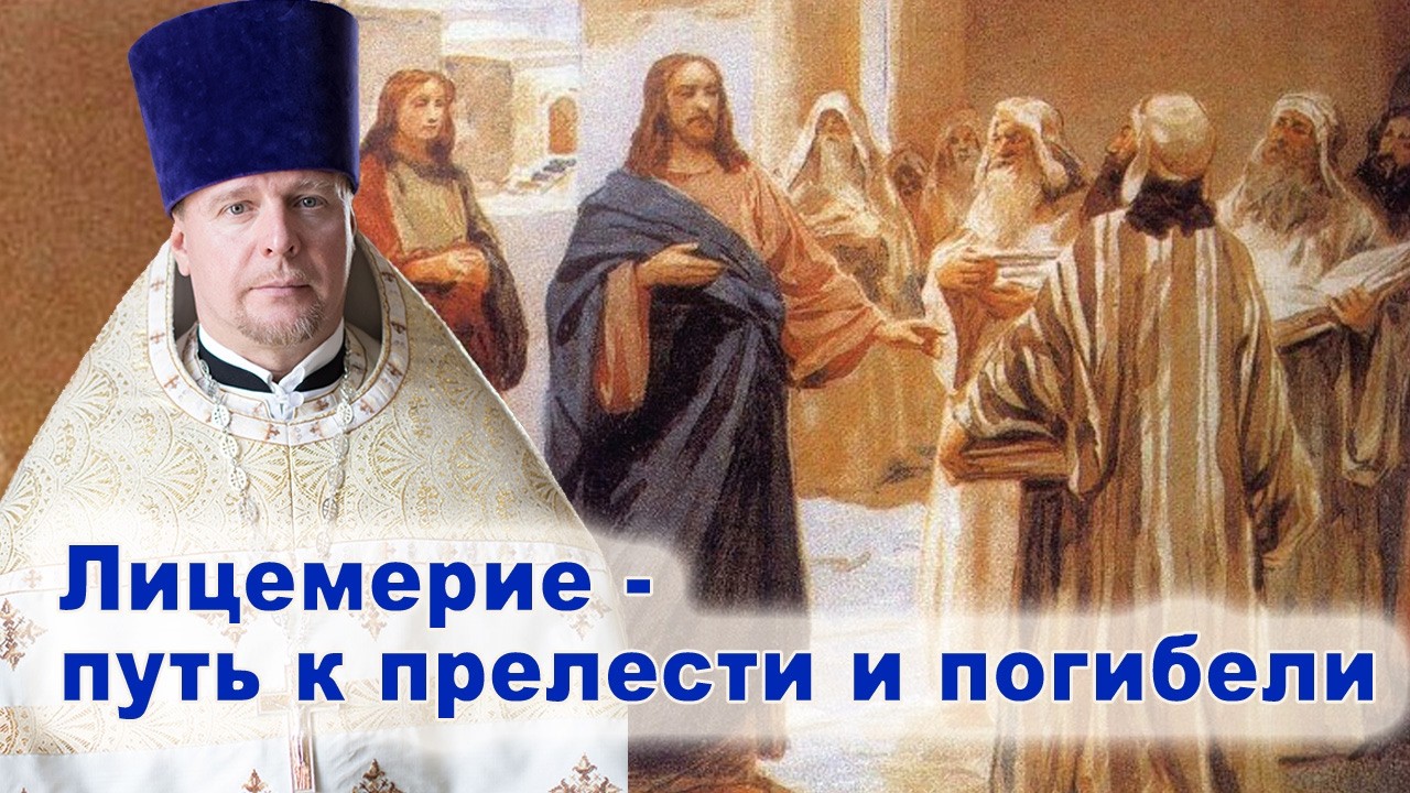 Лицемерие - путь к прелести и погибели. Проповедь священника Димитрия Лушникова.