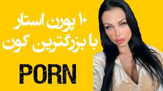 10 تا از سکسی ترین پورن استار ها با بزرگ ترین کون