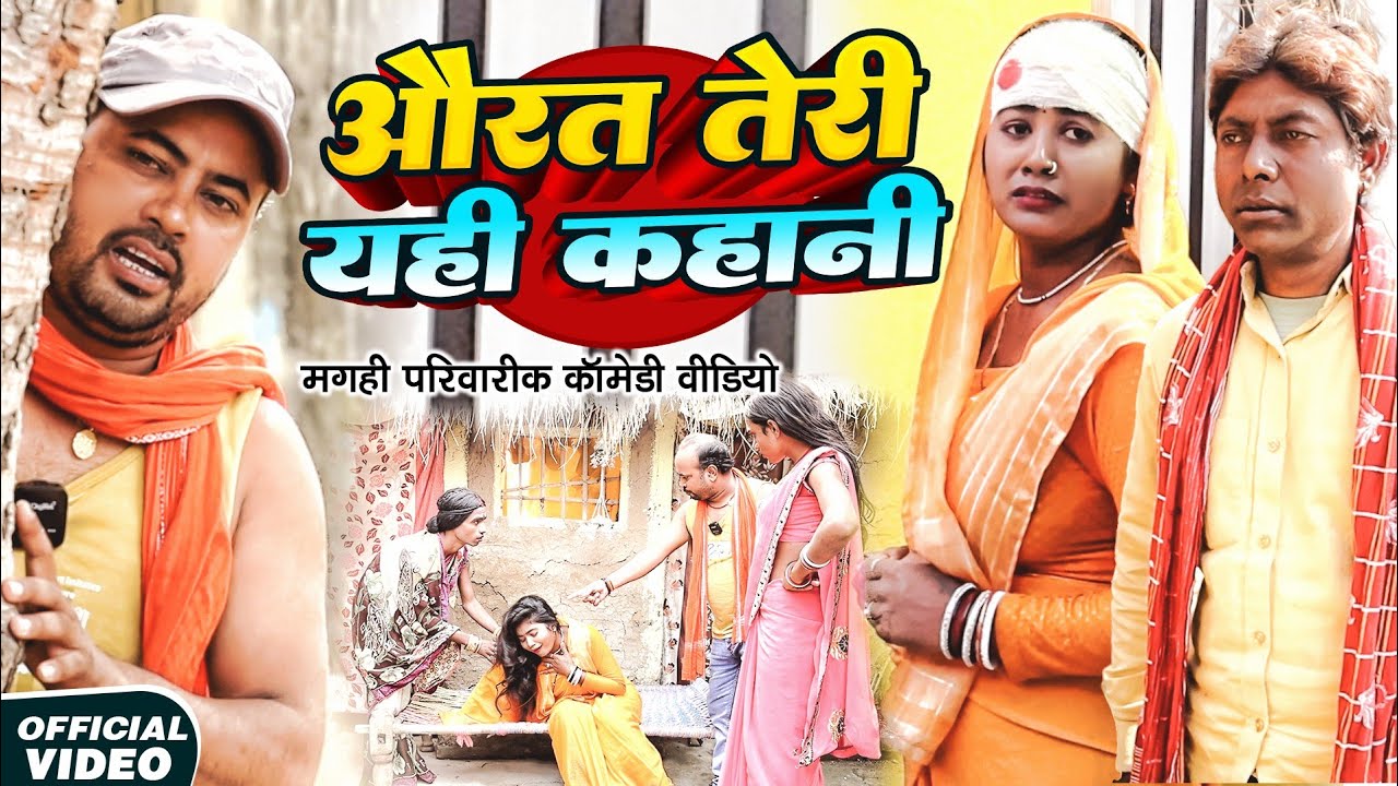 औरत तेरी कहानी [ New Comedy ] Aurat Teri Kahani Comedy ललटेनमा निकला औरत का दुश