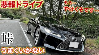 【悲報】20時間超えの編集動画が消えたので峠走ります。LEXUS LC500まじありえん
