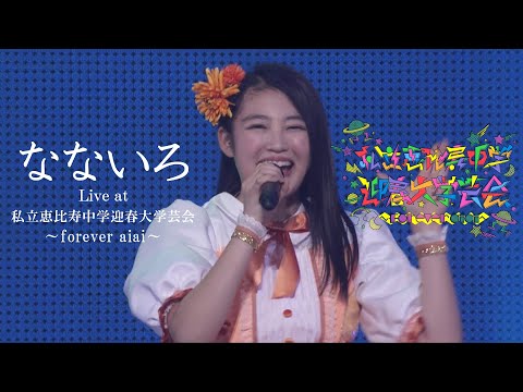 【ライブ】なないろ Live at 私立恵比寿中学迎春大学芸会～forever aiai～