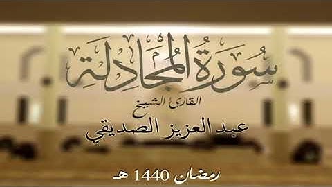 سورة المجادلة كاملة الشيخ عبد العزيز الصديقي