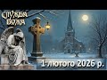 Утреня Служба Божа 1 лютого 2026 р