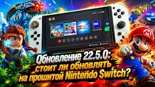 Обновление 22.5.0: стоит ли обновлять на прошитой Nintendo Switch?