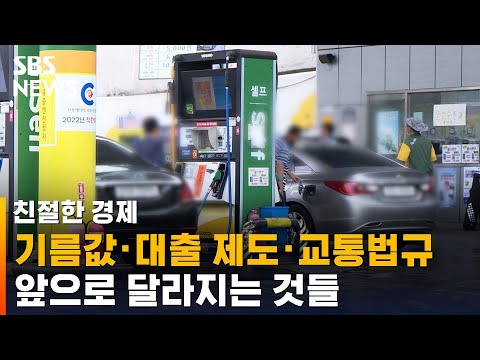 기름값 내리고, 대출 <strong>제도</strong> 바뀌고…오늘부터 달라지는 것 / <strong>SBS</strong> / 친절한경제