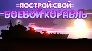 ПОСТРОЙ СВОЙ БОЕВОЙ КОРАБЛЬ ( Battlecruisers )