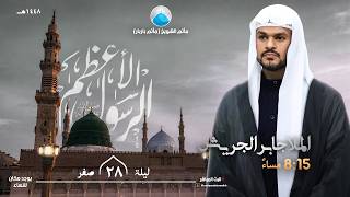 ذكرى استشهاد النبي الأعظم (ع) - الملا جابر الجريش - مأتم الشويخ (مأتم_باربار)