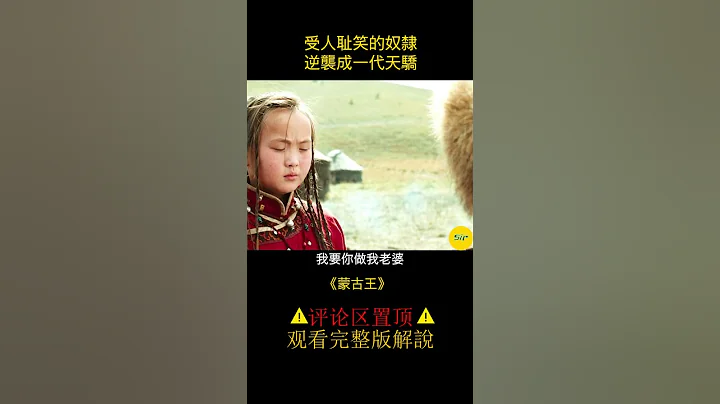 《蒙古王》受人耻笑的奴隶，逆袭成一代天骄 #电影解说 #影视 #shorts 1/3 - 天天要闻
