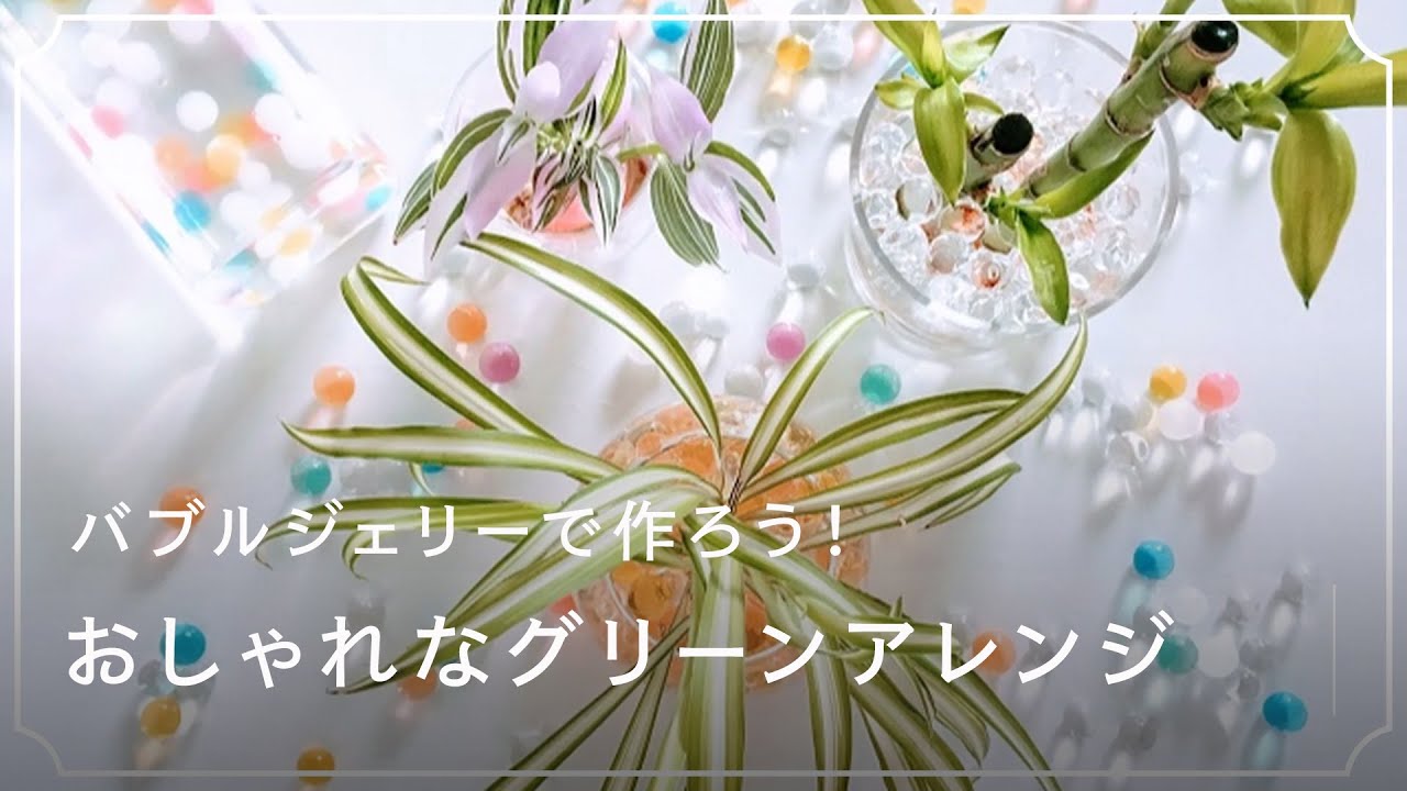 バブルジェリーでおしゃれなグリーンアレンジを作ろう Lovegreen ラブグリーン