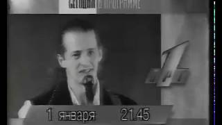 Фрагмент программы передач, анонс и начало дневных новостей (ОРТ, 01.01.1996) Фрагмент программы передач, анонс и начало дневных новостей (ОРТ, 01.01.1996)