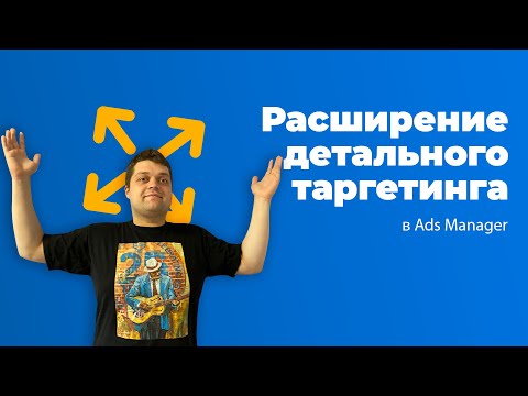 Расширение детального таргетинга в Ads Manager