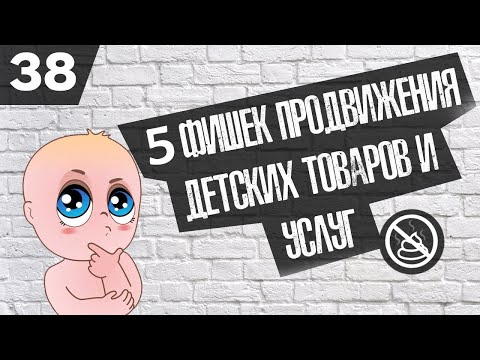 Как продвигать детские ниши (Детские товары или услуги)? ( Бизнес гайд №38 )