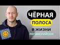 КАК СКАЗАТЬ ЧЁРНАЯ ПОЛОСА / ТРУДНЫЙ ПЕРИОД по-английски