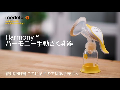 ハーモニー手動さく乳器【2021年モデル】使用説明動画