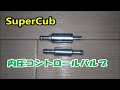 【Super Cub】スーパーカブ　あなたのカブぎくしゃくしてません…　内圧コントロールバルブ【ワンウェイバルブ】取付けてみたよ