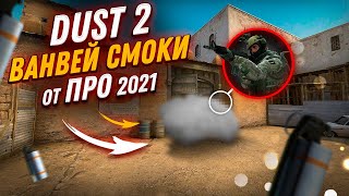 Ванвей Смоки На Dust2 От ПРО 2021 | CS:GO