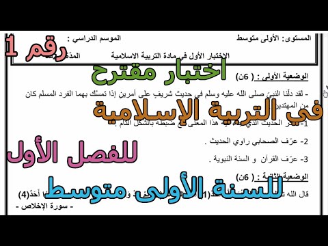 اختبار مقترح رقم 1 في التربية الإسلامية للفصل الأول للسنة الأولى متوسط 2025 2026