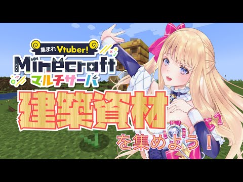 【マインクラフト】建築資材を集めよう！ #18　#あつVマイクラ【星乃すな/新人VTuber】