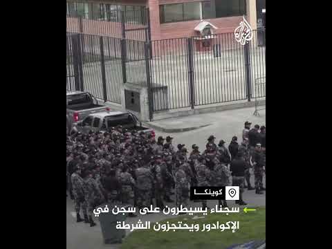 سجناء يسيطرون على سجن في الإكوادور ويحتجزون الشرطة