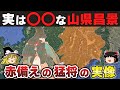 【ゆっくり解説】武田編番外編~史実から辿る「猛将」山県昌景の虚実