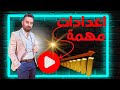 لا تنتظر مشاهدات بدون هذه الاعدادات على اليوتيوب 