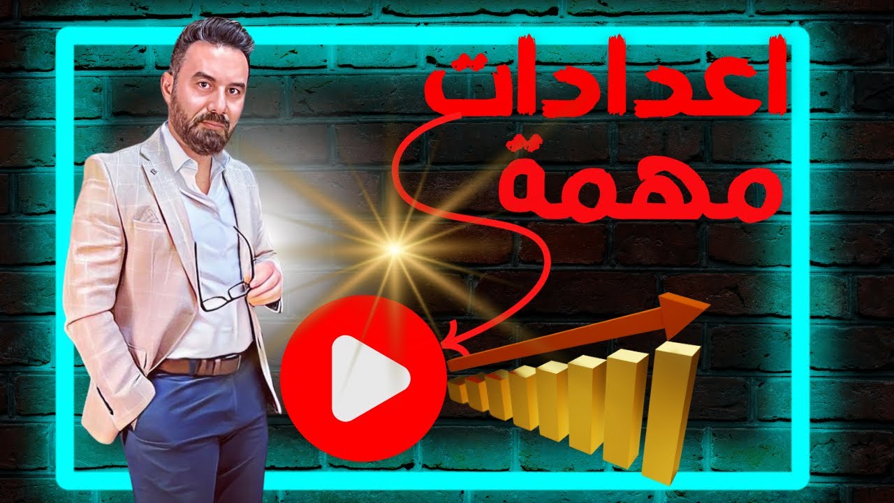 لا تنتظر مشاهدات بدون هذه الاعدادات على اليوتيوب