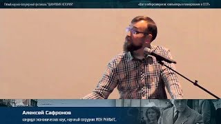 Алексей Сафронов «Шаг в киберкоммунизм: компьютеры и планирование в СССР» Алексей Сафронов «Шаг в киберкоммунизм: компьютеры и планирование в СССР»