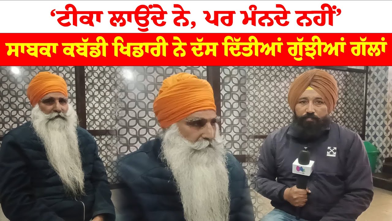 Kapurthala News |  ‘ਟੀਕਾ ਲਾਉਂਦੇ ਨੇ, ਪਰ ਮੰਨਦੇ ਨਹੀਂ’ | ਸਾਬਕਾ ਕਬੱਡੀ ਖਿਡਾਰੀ ਨੇ ਦੱਸ ਦਿੱਤੀਆਂ ਗੁੱਝੀਆਂ ਗੱਲਾਂ