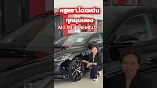 รถหรูคันละ 3 ล้าน! ไม่ใช่ นี่คือ MG IM5 PREMIUM LR แค่ ล้านต้นเท่านั้น ไม่ง้อน้ำมัน แถมวิ่งได้860KM
