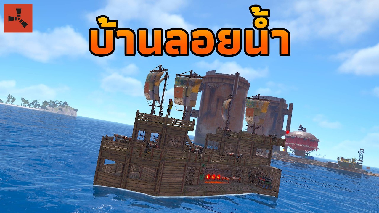 สร้างบ้านลอยน้ำ ออกสำรวจโลกใบใหม่... [ RUST ]