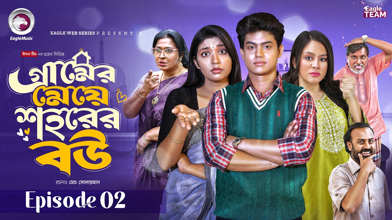 গ্রামের মেয়ে শহরের বউ | Gramer Meye Shohorer Bou | EP 02 | Eagle Team | New Web Series 2026
