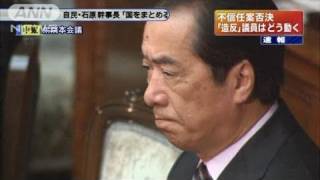 菅内閣不信任案を否決　賛成152票、反対293票（11/06/02）
