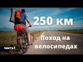 Поход на Велосипедах в Тайгу - 250 км в поисках рыбалки