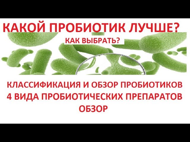 Лучшие пробиотики. Какой выбрать? Обзор всех пробиотиков. Классификация пробиотиков