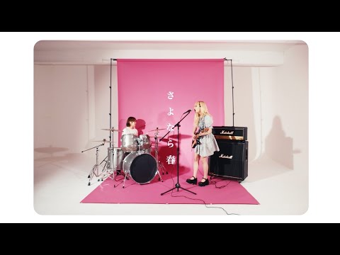 さよなら春 - つきみ